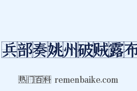 兵部奏姚州破贼露布是什么意思的图片
